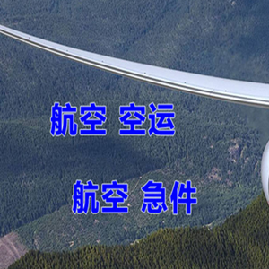 路桥航空托运快递-选东方航空和上海航空