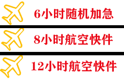 路桥航空托运快递公司,专业空运当天件